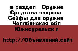  в раздел : Оружие. Средства защиты » Сейфы для оружия . Челябинская обл.,Южноуральск г.